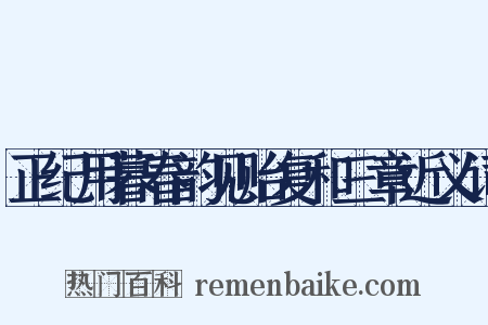 正纪用暮春韵见贻复和三章近义词是什么意思的图片